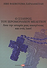 Ο σταυρός του ιερομόναχου Μελέτιου - Από την ιστορία μιας οικογένειας και ενός λαού