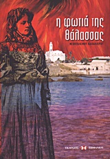 Η φωτιά της θάλασσας -