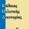 Κώδικας πολιτικής δικονομίας -