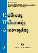 Κώδικας πολιτικής δικονομίας -