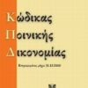 Κώδικας ποινικής δικονομίας - Ενημερωμένος έως 31.12.1010