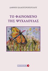 Το φαινόμενο της ψυχαλούδας -