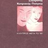 Ανθολογία σύγχρονης κυπριακής ποίησης - Η Κύπρος μετά το ΄90