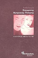 Ανθολογία σύγχρονης κυπριακής ποίησης - Η Κύπρος μετά το ΄90