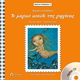 Το μαγικό κοχύλι της γοργόνας -