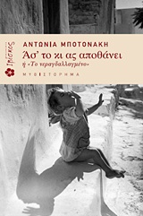 Ασ' το κι ας αποθάνει ή "Το νεραγδαλλαγμένο" - Μυθιστόρημα