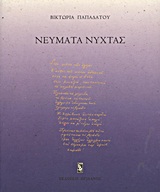 Νεύματα νύχτας - Ποιήματα