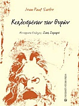 Κεκλεισμένων των θυρών -