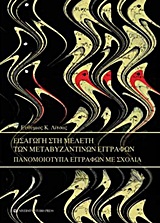 Εισαγωγή στη μελέτη των μεταβυζαντινών εγγράφων - Πανομοιότυπα εγγράφων με σχόλια