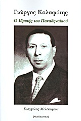 Γιώργος Καλαφάτης: Ο ιδρυτής του Παναθηναϊκού -