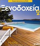 Ξενοδοχεία 2 - Σύγχρονη αρχιτεκτονική στην Ελλάδα