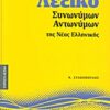 Λεξικό συνωνύμων - αντωνύμων της νέας ελληνικής -