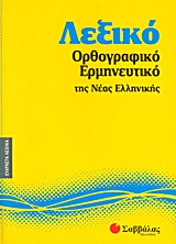 Λεξικό ορθογραφικό - ερμηνευτικό της νέας ελληνικής -