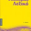 Φιλοσοφικό λεξικό -