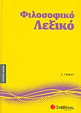 Φιλοσοφικό λεξικό -