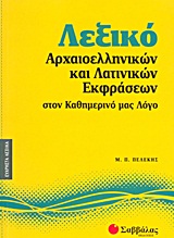 Λεξικό αρχαιοελληνικών και λατινικών εκφράσεων στον καθημερινό μας λόγο -
