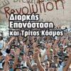 Διαρκής επανάσταση και τρίτος κόσμος -