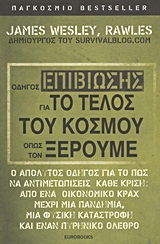 Οδηγός επιβίωσης για το τέλος του κόσμου όπως τον ξέρουμε - Ο απόλυτος οδηγός για το πως να αντιμετωπίσεις κάθε κρίση: από ένα οικονομικό κραχ μέχρι μια πανδημία, μια φυσική καταστροφή και έναν πυρηνικό όλεθρο