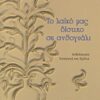 Το λαϊκό μας δίστιχο σε ανθογυάλι -