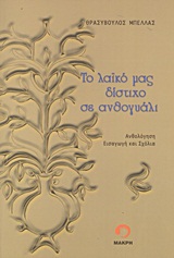 Το λαϊκό μας δίστιχο σε ανθογυάλι -