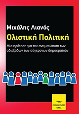 Ολιστική πολιτική - Μια πρόταση για την αντιμετώπιση των αδιεξόδων των σύγχρονων δημοκρατιών