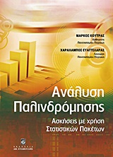 Ανάλυση παλινδρόμησης - Ασκήσεις με χρήση στατιστικών πακέτων