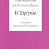 Η στρίγκλα - Το παραμύθι και η συμβολική του προσέγγιση