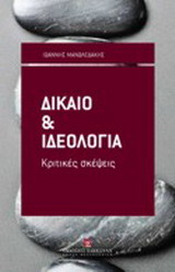 Δίκαιο και ιδεολογία - Κριτικές σκέψεις
