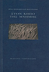 Στον κήπο της μνήμης -