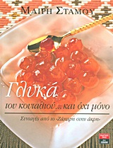 Γλυκά του κουταλιού... και όχι μόνο - Συνταγές από το "Ζάχαρη στην άκρη"