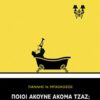 Ποιοι ακούνε ακόμα τζαζ; - και άλλες περίεργες ιστορίες