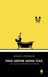 Ποιοι ακούνε ακόμα τζαζ; - και άλλες περίεργες ιστορίες