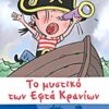 Το μυστικό των εφτά κρανίων -