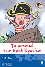 Το μυστικό των εφτά κρανίων -