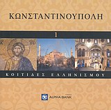 Κωνσταντινούπολη -