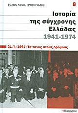 Ιστορία της σύγχρονης Ελλάδας, 1941-1974: 21/4/1967: Τα τανκς στους δρόμους -