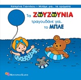 Τα Ζουζούνια τραγουδάνε για το μπλε -