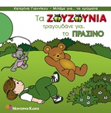 Τα Ζουζούνια τραγουδάνε για το πράσινο -