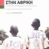 Το ποδόσφαιρο στην Αφρική - Σύγκρουση, συμφιλίωση και συνύπαρξη