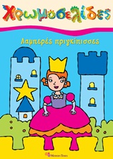 Λαμπερές πριγκίπισσες -