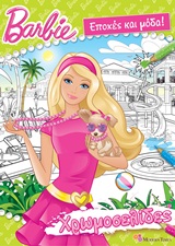Barbie: Εποχές και μόδα! -