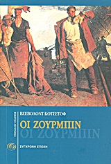 Οι Ζουρμπίν - Μυθιστόρημα