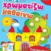 Παίζω - χρωματίζω - μαθαίνω - Χαροκοπτική & παιχνίδια