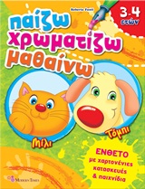 Παίζω - χρωματίζω - μαθαίνω -