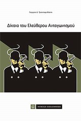 Δίκαιο του ελεύθερου ανταγωνισμού -