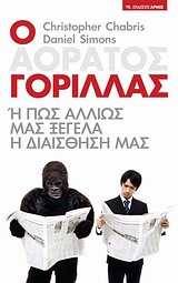 Ο αόρατος γορίλλας - Ή πώς αλλιώς μας ξεγελά η διαίσθησή μας
