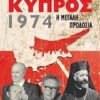 Κύπρος 1974 - Η μεγάλη προδοσία