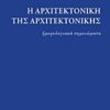 Η αρχιτεκτονική της αρχιτεκτονικής - Ημερολογιακά σημειώματα 1937-1990