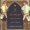 Τα δύο αδέλφια που έγιναν μανιτάρια -