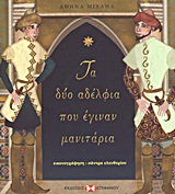 Τα δύο αδέλφια που έγιναν μανιτάρια -